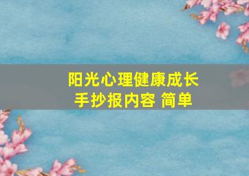 阳光心理健康成长手抄报内容 简单